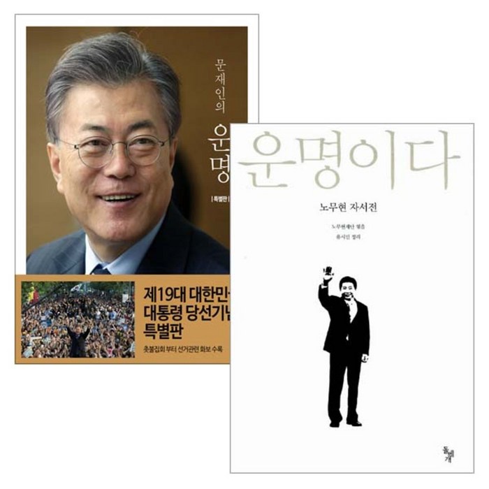 문재인의 운명 + 운명이다, 북팔, 돌베개 대표 이미지 - 노무현 추천