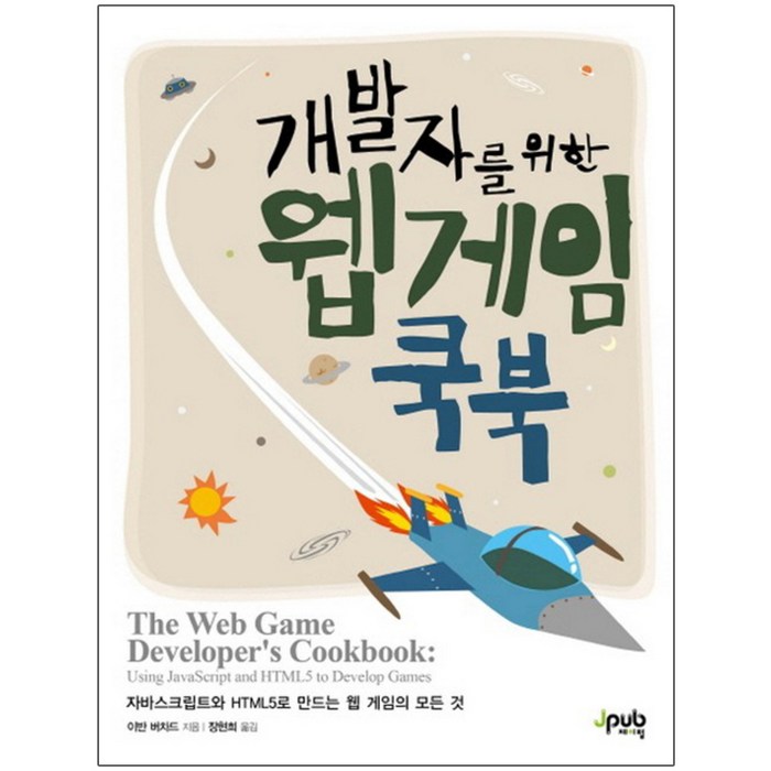개발자를 위한 웹 게임 쿡북 : 자바스크립트와 HTML5로 만드는 웹 게임의 모든 것 반양장본, 제이펍 대표 이미지 - 웹개발 입문 책 추천