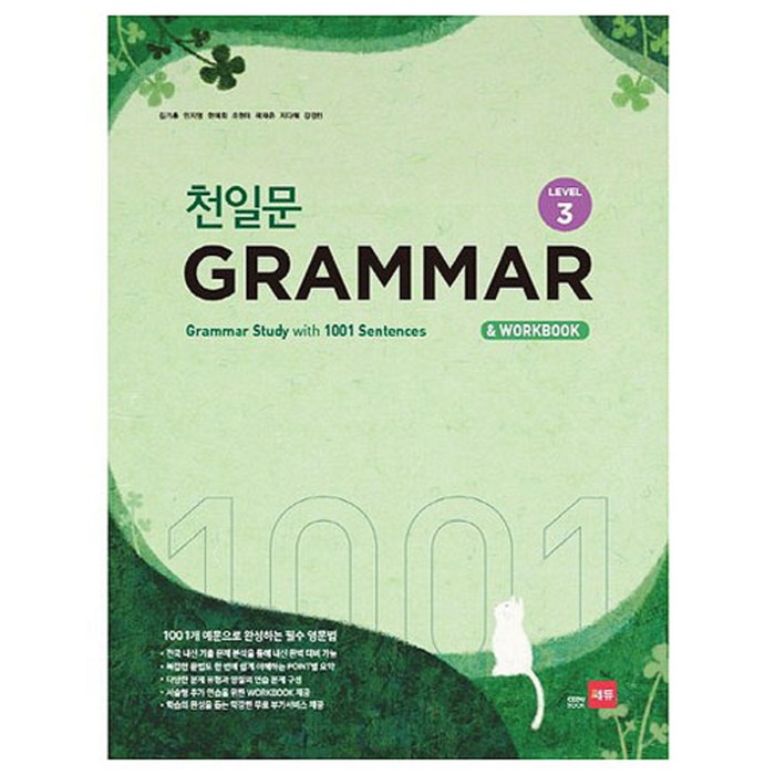 천일문 GRAMMAR Level 3 : 1001개 예문으로 완성하는 필수 영문법, 쎄듀 대표 이미지 - 중학 영어 책 추천