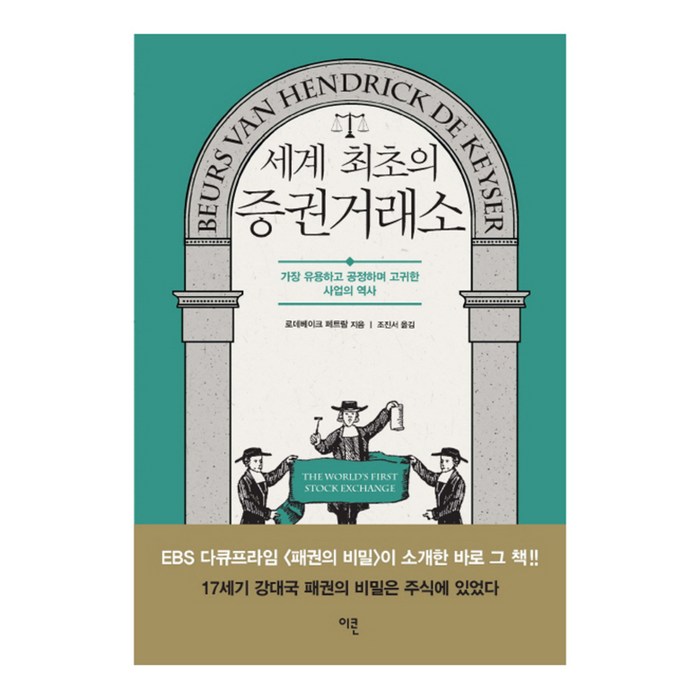 세계 최초의 증권거래소 : 가장 유용하고 공정하며 고귀한 사업의 역사, 이콘, 로데베이크 페트람 대표 이미지 - 사업 책 추천