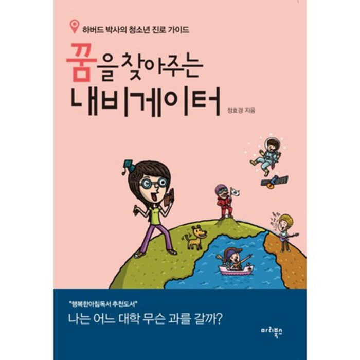 꿈을 찾아주는 내비게이터 : 하버드 박사의 청소년 진로 가이드 개정판, 마리북스, 정효경 대표 이미지 - 하버드 책 추천