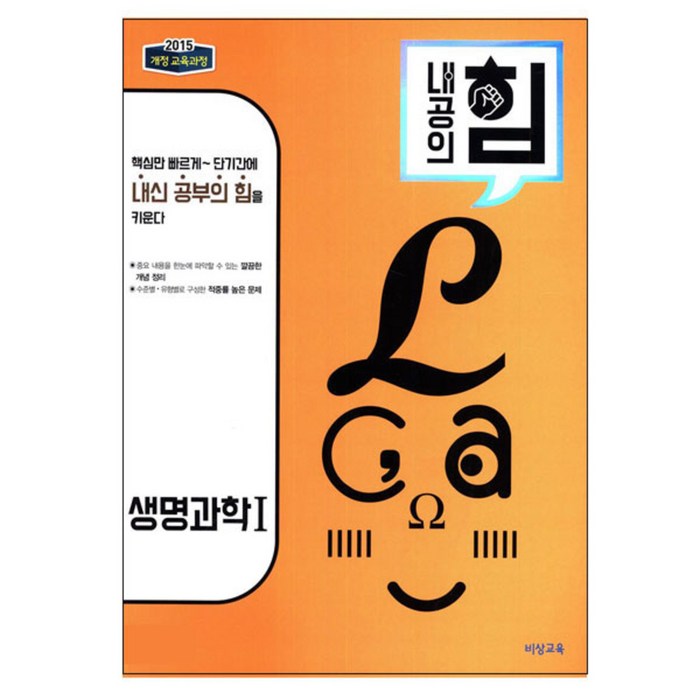 내공의 힘 생명과학 1 (2023년용), 비상교육, 과학영역 대표 이미지 - 생1 문제집 추천