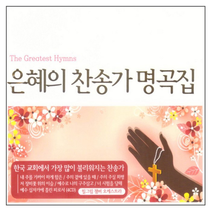 은혜의 찬송가 명곡집, 4CD 대표 이미지 - 찬송가 추천
