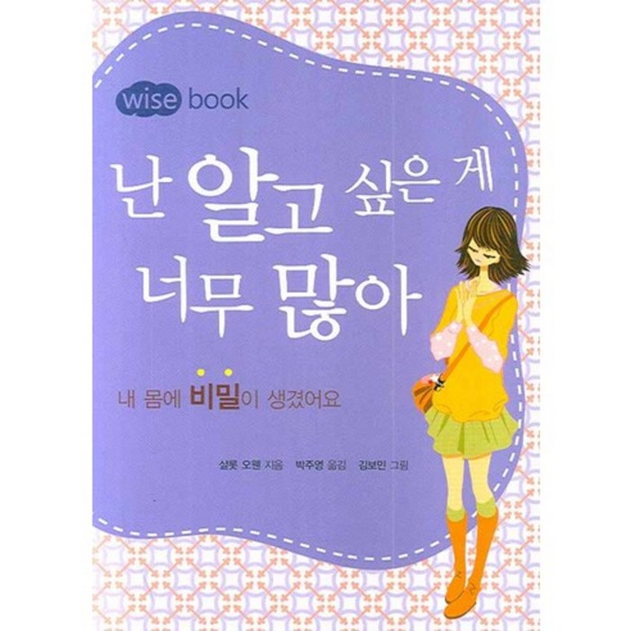 난 알고 싶은 게 너무 많아:내 몸에 비밀이 생겼어요, 기댄돌 대표 이미지 - 성교육 책 추천