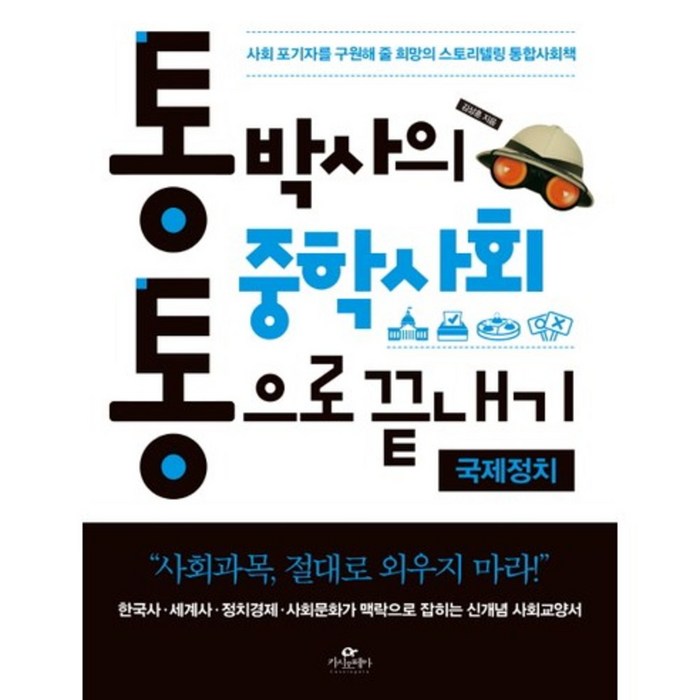 통박사의 중학사회 통으로 끝내기: 국제정치:사회 포기자를 구원해 줄 희망의 스토리텔링 통합사회책, 카시오페아 대표 이미지 - 국제정치 서적 추천