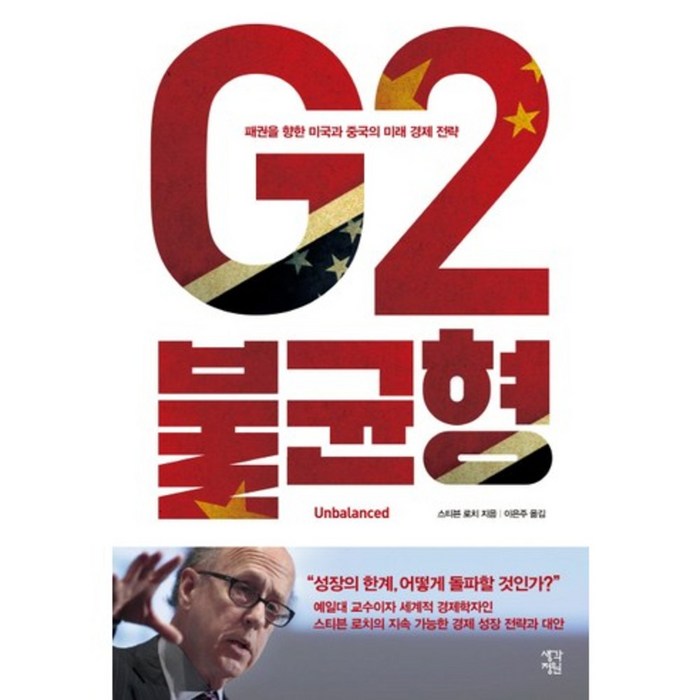 G2 불균형:패권을 향한 미국과 중국의 미래 경제 전략, 생각정원 대표 이미지 - 중국경제 서적 추천