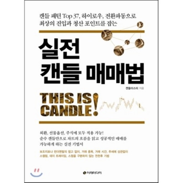 실전 캔들 매매법 : 캔들 패턴 Top 37 하이로우 전환파동으로 최상의 진입과 청산 포인트를 잡는, 이레미디어 대표 이미지 - 매매법 추천