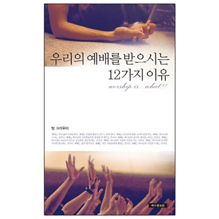 우리의 예배를 받으시는 12가지 이유 개정판, 예수전도단 대표 이미지 - 예수님 추천