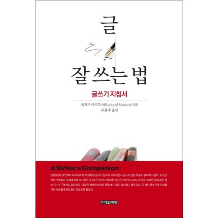 글 잘 쓰는 법(글쓰기 지침서), 작가와비평, 리처드 마리우스 저/유홍주 역 대표 이미지 - 글 잘 쓰는 법 추천