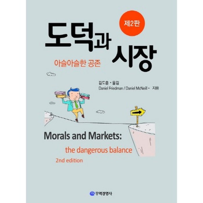 [무역경영사]도덕과 시장: 아슬아슬한 공존, 무역경영사 대표 이미지 - 경제 서적 추천