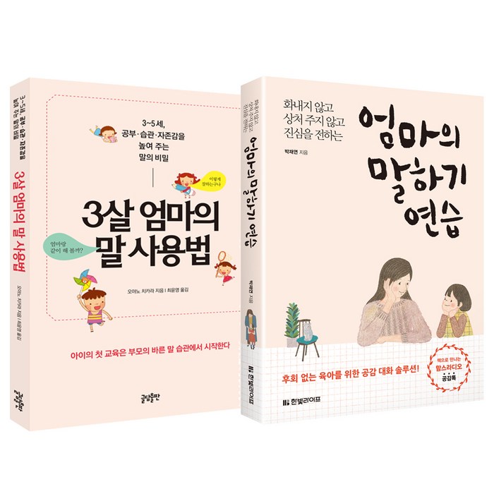 엄마의 말하기 연습 + 3살 엄마의 말 사용법, 한빛라이프 대표 이미지 - 말하기 교육 추천