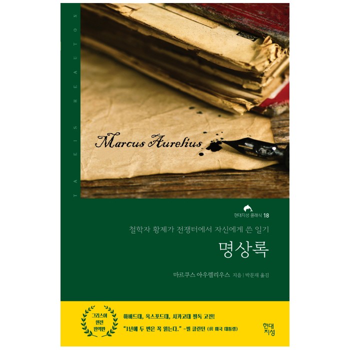 명상록:철학자 황제가 전쟁터에서 자신에게 쓴 일기, 현대지성, 마르쿠스 아우렐리우스 저/박문재 역 대표 이미지 - 힘들때 추천