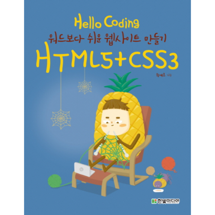 Hello Coding HTML5+CSS3 : 워드보다 쉬운 웹사이트 만들기, 한빛미디어 대표 이미지 - CSS 책 추천