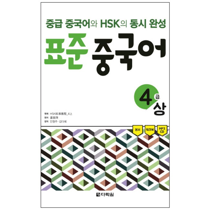 표준 중국어 4급(상):중급 중국어와 HSK의 동시 완성, 다락원, 다락원 표준 중국어 시리즈 대표 이미지 - 중국어 공부 추천