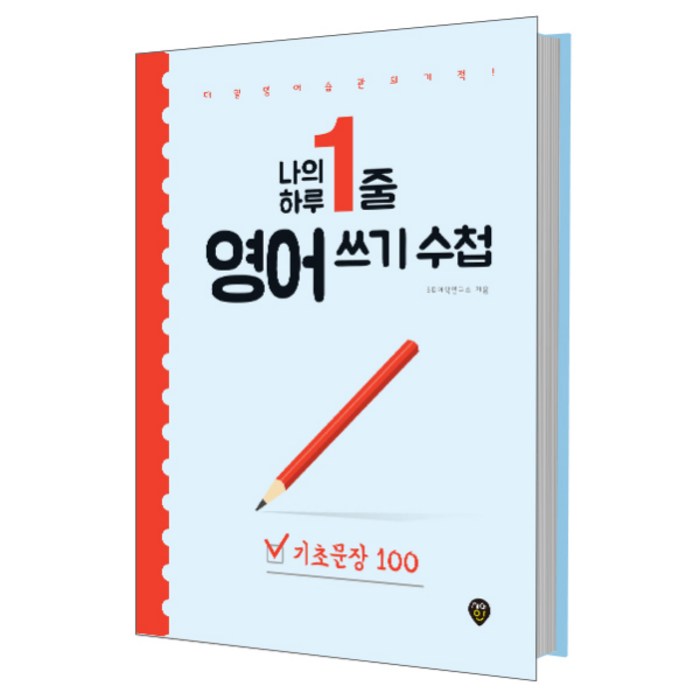 나의 하루 1줄 영어 쓰기 수첩: 기초문장 100:매일 영어 습관의 기적 내 안에 영원히 남는 영어, 시대인 대표 이미지 - 영어 공부 추천