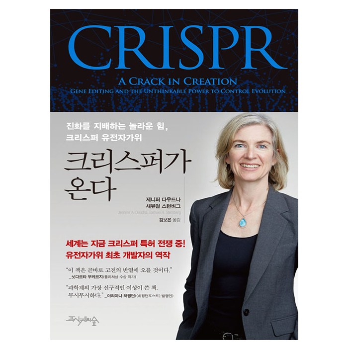 크리스퍼가 온다:진화를 지배하는 놀라운 힘 크리스퍼 유전자가위, 프시케의숲, 제니퍼 다우드나,새뮤얼 스턴버그 저/김보은 역 대표 이미지 - 유전자 책 추천
