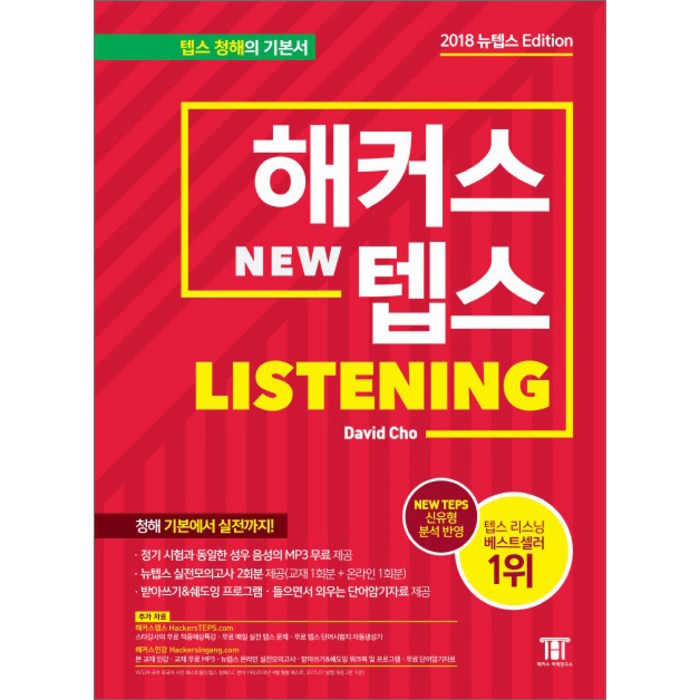 해커스 텝스 리스닝 (TEPS Listening):뉴텝스(NEW TEPS) 신유형 분석 반영 | 뉴텝스 실전모의고사 2회분 제공, 해커스어학연구소 대표 이미지 - 텝스 책 추천