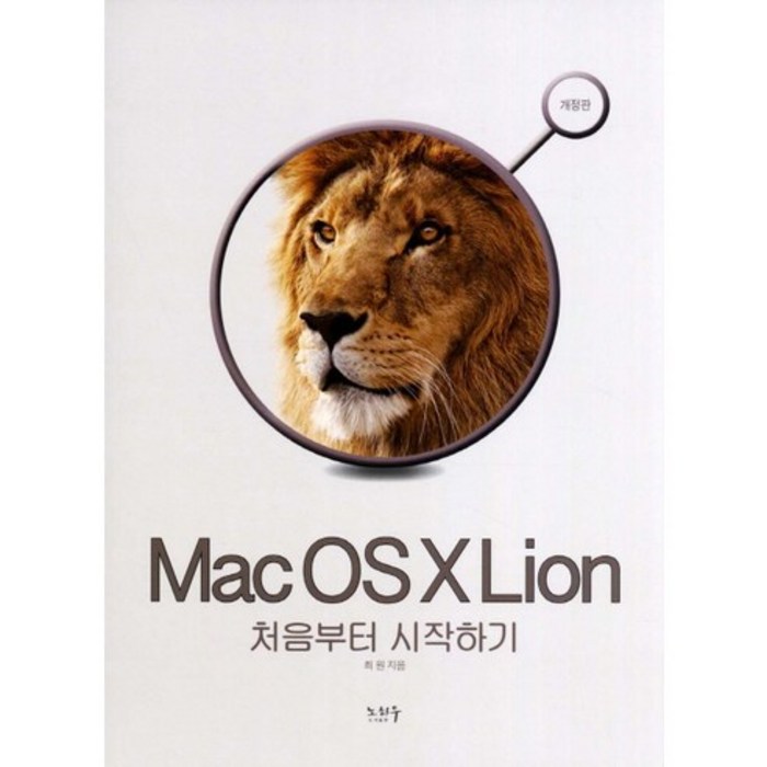 Mac OS X Lion 처음부터 시작하기, 노하우 대표 이미지 - 맥 OS 책 추천