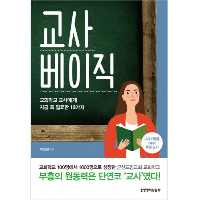 교사 베이직:교회학교 교사에게 지금 꼭 필요한 10가지, 생명의말씀사 대표 이미지 - 교회 추천