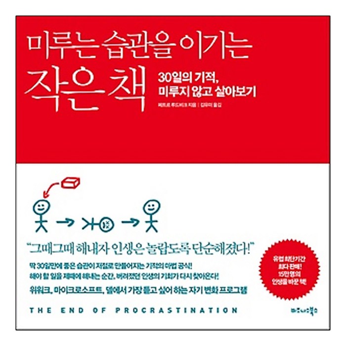 미루는 습관을 이기는 작은 책:30일의 기적 미루지 않고 살아보기, 비즈니스북스, 페트르 루드비크 저/김유미 역 대표 이미지 - 습관 추천