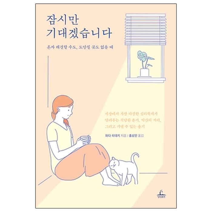 잠시만 기대겠습니다 : 혼자 해결할 수도 도망칠 곳도 없을 때, 청림출판 대표 이미지 - 자존감 책 추천