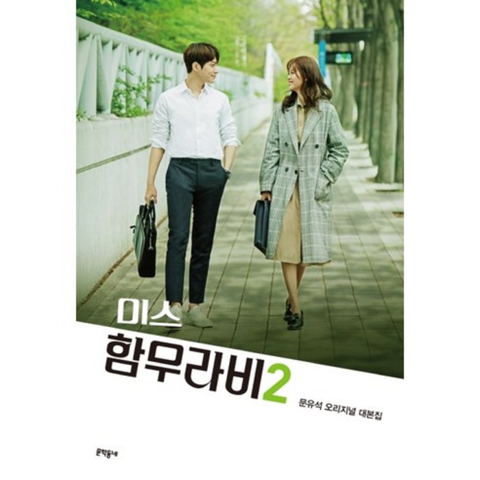 미스 함무라비 대본집 2:문유석 오리지널 대본집, 문학동네, 문유석 대표 이미지 - 드라마 대본 추천