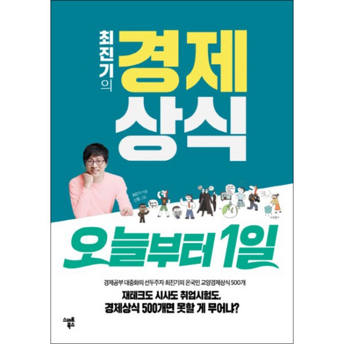 최진기의 경제상식 오늘부터 1일, 스마트북스 대표 이미지 - 경제학 책 추천