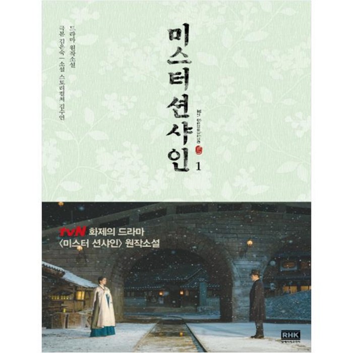 미스터 션샤인 1:드라마 원작소설, 알에이치코리아, 김은숙 대표 이미지 - 드라마 대본 추천