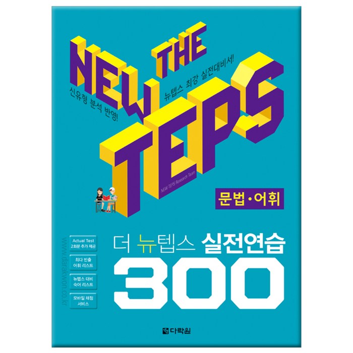 The NEW TEPS 실전연습 300 문법·어휘:, 다락원 대표 이미지 - 텝스 책 추천