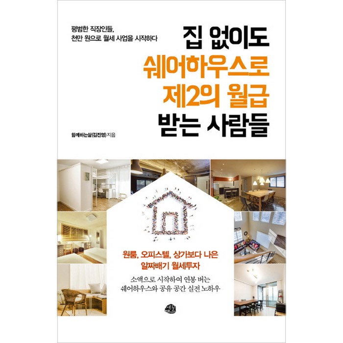 집 없이도 쉐어하우스로 제2의 월급 받는 사람들 : 평범한 직장인들 천만 원으로 월세 사업을 시작하다, 예문, 함께하는삶(김진영) 대표 이미지 - 월세 받기 추천