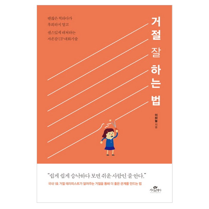 거절 잘 하는 법:괜찮은 척하다가 후회하지 말고 센스있게 대처하는 자존감UP 대화기술, 카시오페아 대표 이미지 - 자존감 책 추천