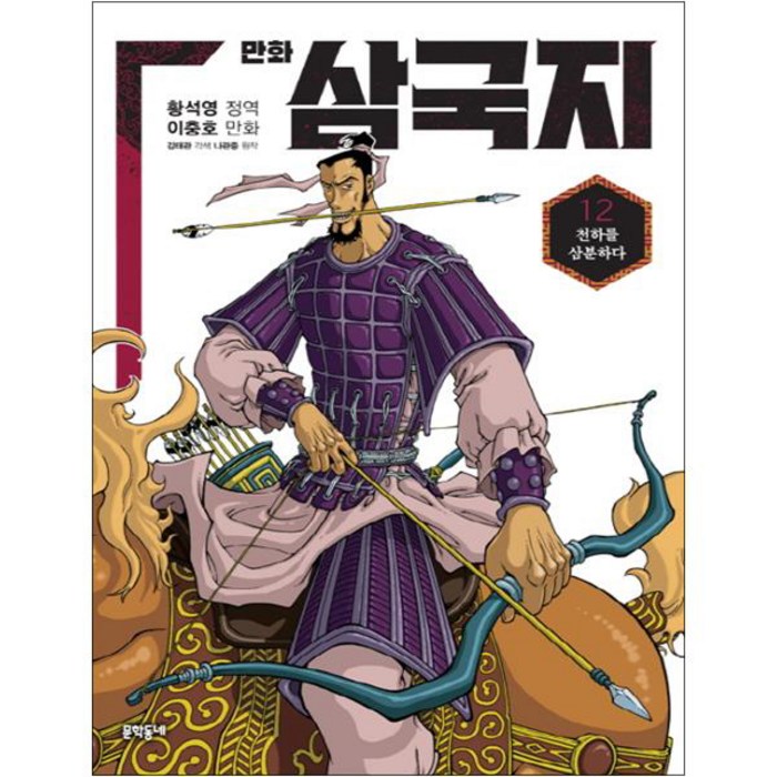 만화 삼국지, 문학동네, 황석영, 이충호, 김태관, 나관중, 12권 대표 이미지 - 삼국지 세트 추천