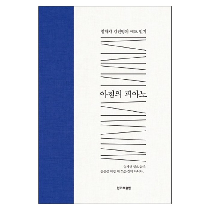 아침의 피아노:철학자 김진영의 애도 일기, 한겨레출판사, 김진영 저 대표 이미지 - 피아노 독학 추천
