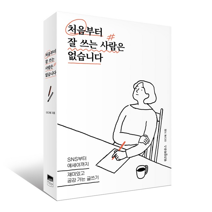 처음부터 잘 쓰는 사람은 없습니다, 위즈덤하우스, 이다혜 저 대표 이미지 - 글 잘 쓰는 법 추천