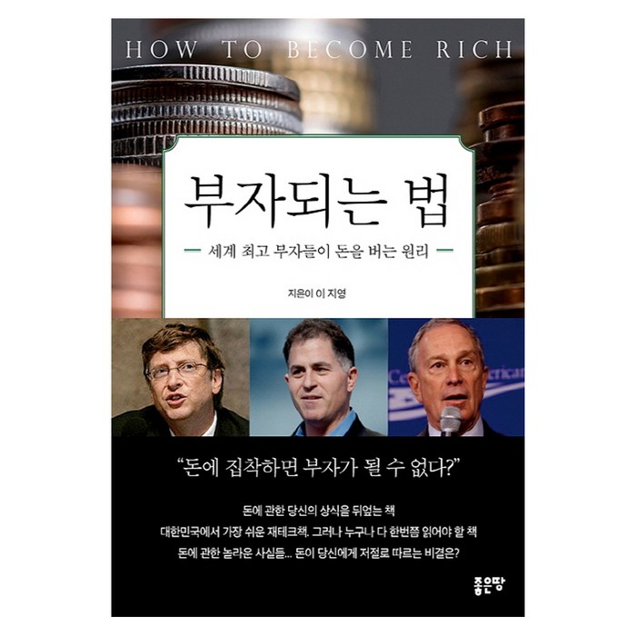 부자되는 법:세계 부자들이 돈을 버는 원리, 좋은땅, 이지영 저 대표 이미지 - 노후대비 추천