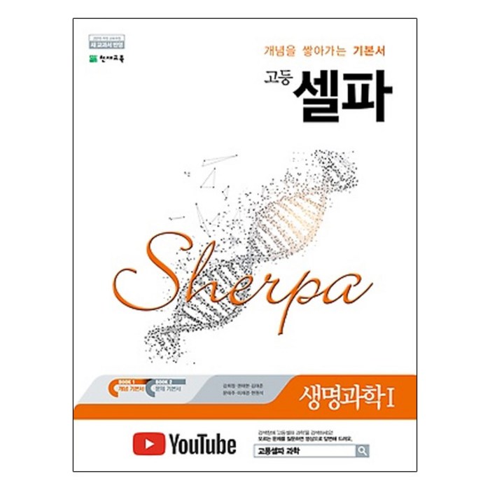 셀파 고등 생명과학 1(2023), 천재교육, 과학영역 대표 이미지 - 생1 문제집 추천