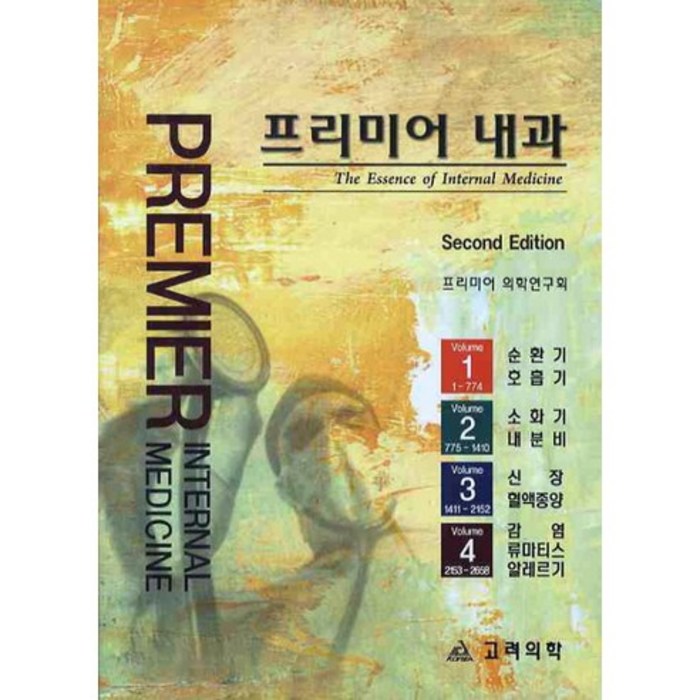 프리미어 내과 세트, 고려의학, 고려의학 편집부 편 저 대표 이미지 - 프리미어 책 추천