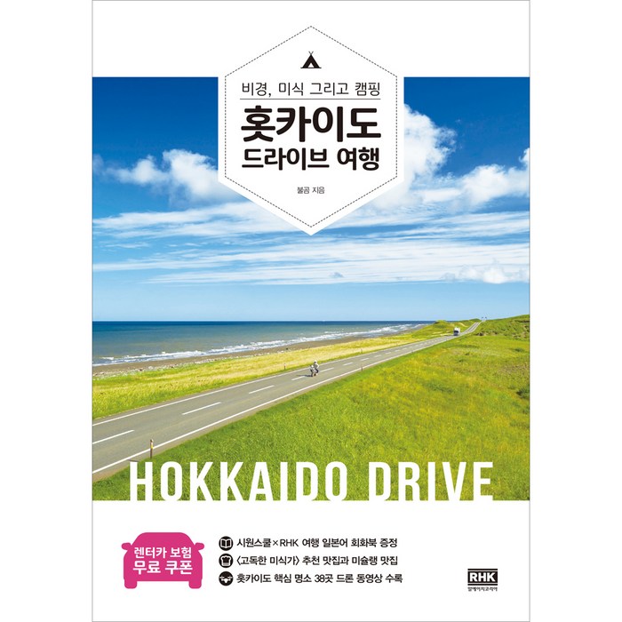 홋카이도 드라이브 여행:비경 미식 그리고 캠핑, 알에이치코리아, 불곰 저 대표 이미지 - 훗카이도 여행책 추천