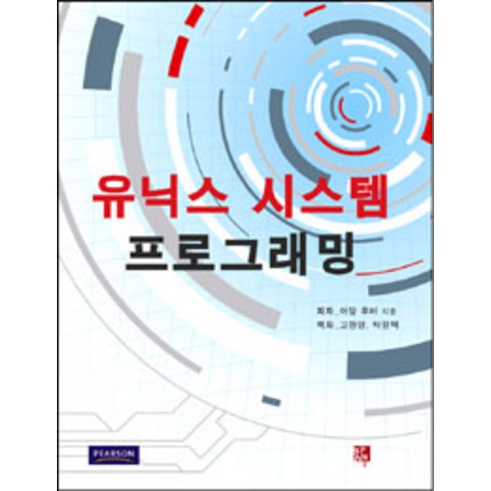 유닉스 시스템 프로그래밍, 비팬북스 대표 이미지 - UNIX 책 추천