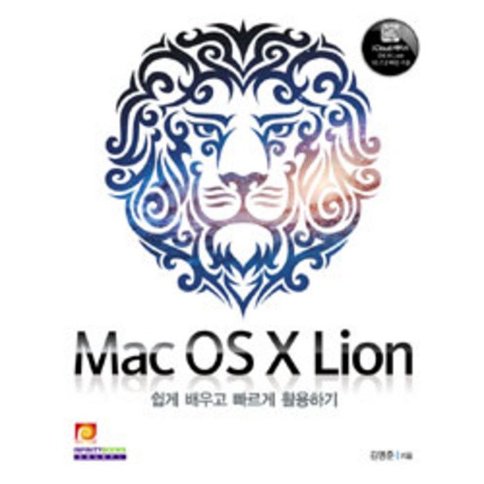 Mac OS X Lion:쉽게 배우고 빠르게 활용하기, 인피니티북스 대표 이미지 - 맥 OS 책 추천