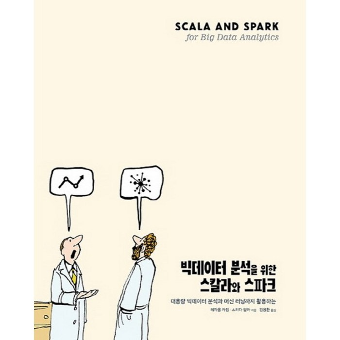 빅데이터 분석을 위한 스칼라와 스파크:대용량 빅데이터 분석과 머신 러닝까지 활용하는, 에이콘출판 대표 이미지 - 데이터 분석 추천