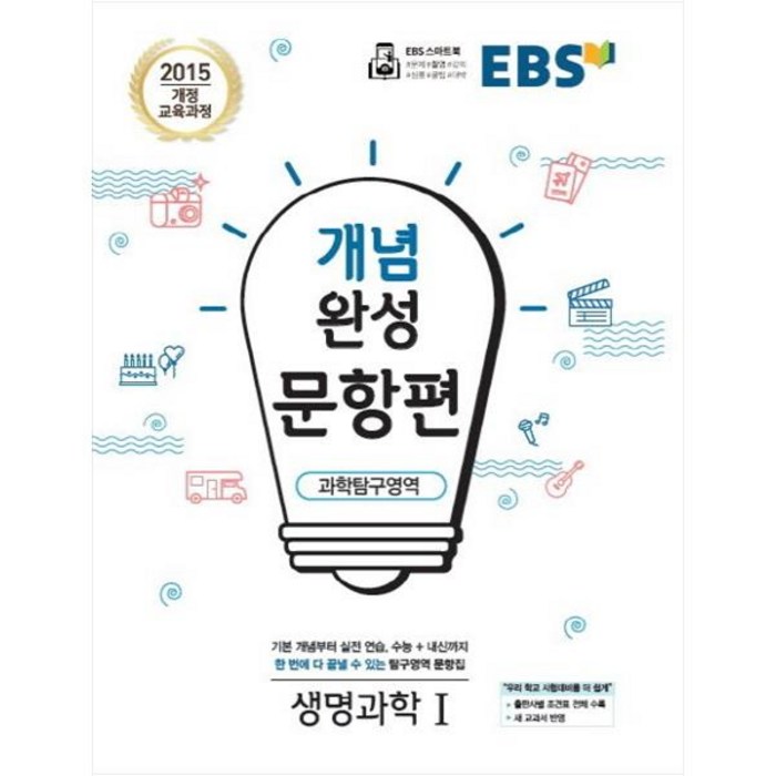 EBS 개념완성 (2023년), EBS한국교육방송공사, 문항편 과학탐구영역 생명과학1 대표 이미지 - 생1 문제집 추천