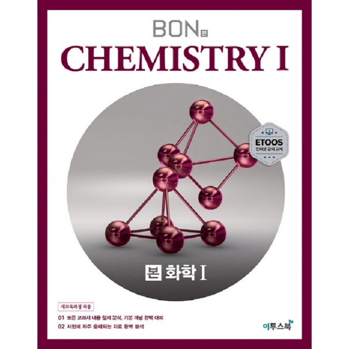 본(BON) 고등 화학1(2020):모든 교과서 내용 철저 분석 기본 개념 완벽 대비, 이투스북, 과학영역 대표 이미지 - 화학2 문제집 추천