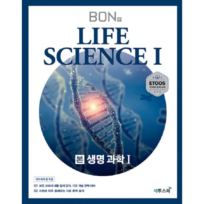 본(BON) 고등 생명과학1(2020):모든 교과서 내용 철저 분석 기본 개념 완벽 대비, 이투스북, 과학영역 대표 이미지 - 생1 문제집 추천
