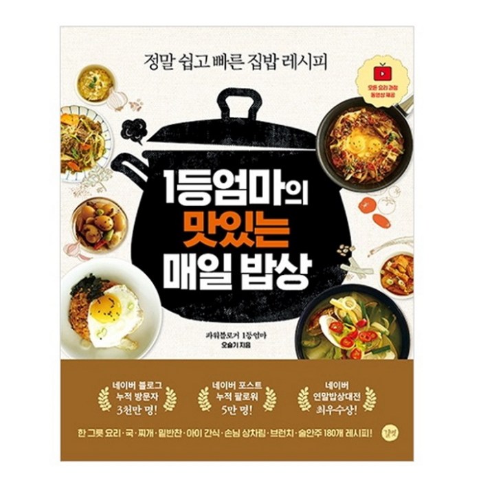 1등 엄마의 맛있는 매일밥상 : 정말 쉽고 빠른 집밥 레시피, 길벗 대표 이미지 - 집밥 레시피 책 추천