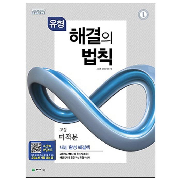 유형 해결의 법칙 고등 미적분(2023):2015 개정 교육과정｜새 교과서 반영, 천재교육, 수학영역 대표 이미지 - 애착유형 추천