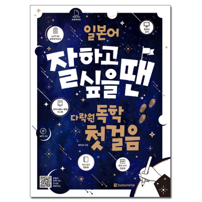 일본어 잘하고 싶을 땐 다락원 독학 첫걸음:책+가나 쓰기 연습장+JLPT N5 실전모의고사+미니북 대표 이미지 - 일본어 독학 추천