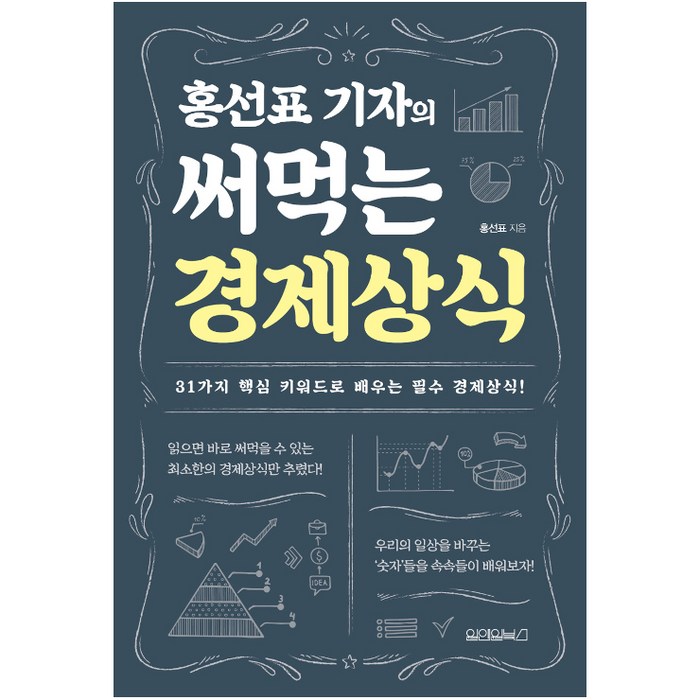 홍선표 기자의 써먹는 경제상식, 원앤원북스 대표 이미지 - 경제 상식 책 추천