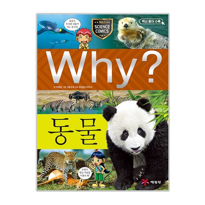 Why 초등과학학습만화 07 동물, 예림당 대표 이미지 - Why 과학 책 추천