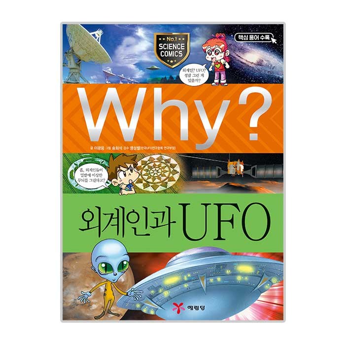 Why 초등과학학습만화23 외계인과 UFO, 예림당 대표 이미지 - Why 과학 책 추천